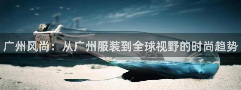 开丰娱乐月：广州风尚：从广州服装到全球视