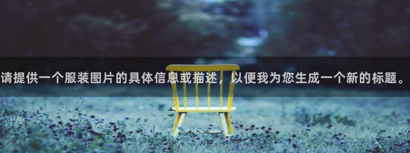 开丰娱乐优七九九47