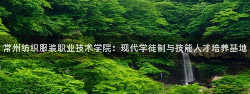 如何注册开丰娱乐账号：常州纺织服装职业技